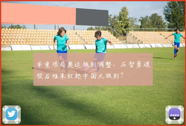 举重项目奥运级别调整，石智勇退役后谁来扛起中国大级别？