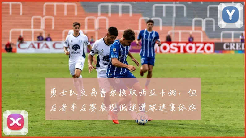 勇士队交易普尔换取西亚卡姆,但后者季后赛表现低迷遭球迷集体炮轰