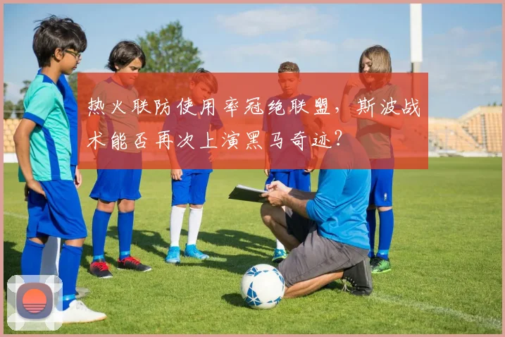 热火联防使用率冠绝联盟,斯波战术能否再次上演黑马奇迹?