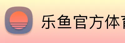乐鱼官方体育网站 Logo